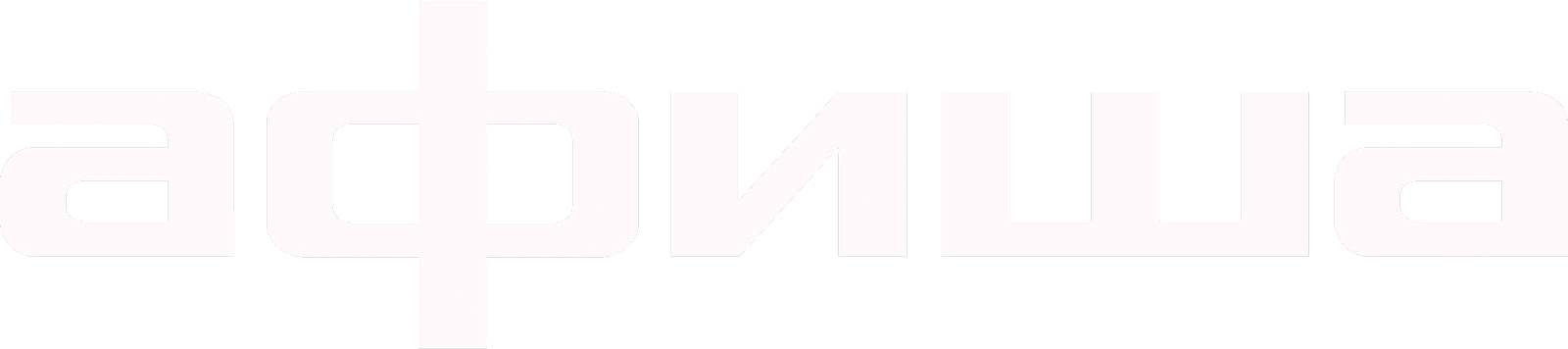 Афиша